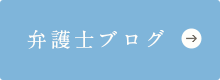 弁護士ブログ