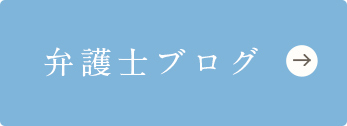 弁護士ブログ
