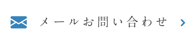 メールお問い合わせ