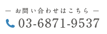 お問い合わせはこちら 03-6871-9537