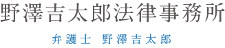 野澤吉太郎法律事務所 弁護士 野澤吉太郎