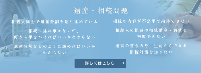 遺産・相続問題