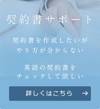契約書サポート 契約書を作成したいが やり方が分からない 英語や中国語の契約書を チェックして欲しい 詳しくはこちら